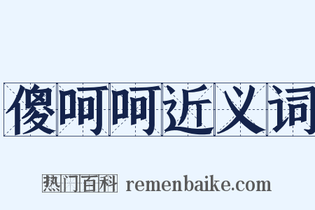 傻呵呵近义词是什么意思的图片